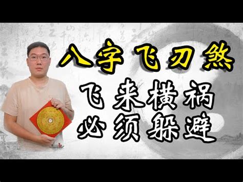 飛刃八字|【八字飛刃】飛刃煞來勢洶洶！破除你的財富與運勢障礙！